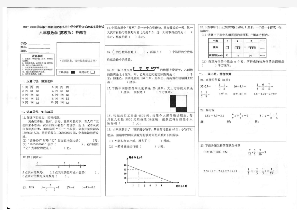 2018年合肥市小学六年级数学苏教版毕业考试题(真题)及答案