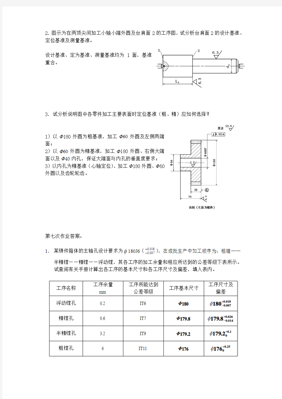 机械制造工程学课后作业答案(1)