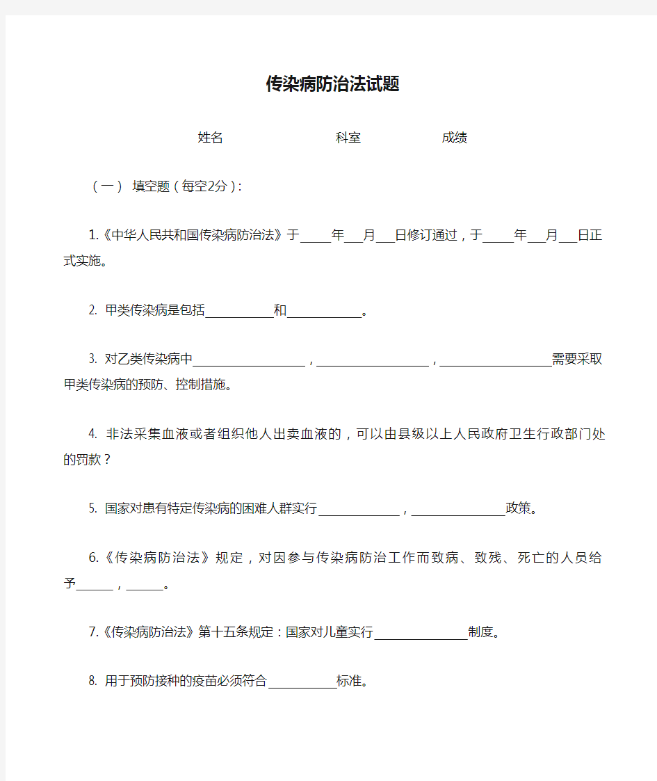 传染病防治法试题及答案 ()