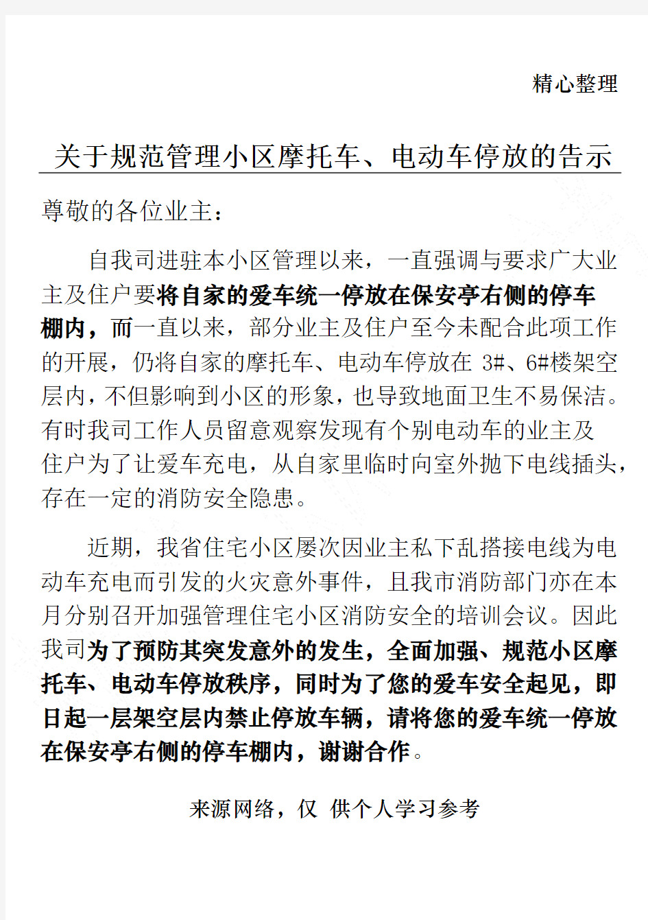 关于规范管理小区摩托车、电动车停放的告示2