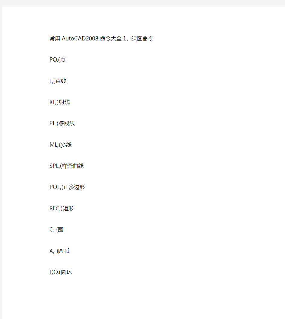 常用AutoCAD2008常用快捷键大全.