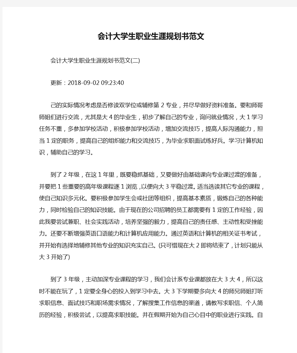 会计大学生职业生涯规划书范文.doc