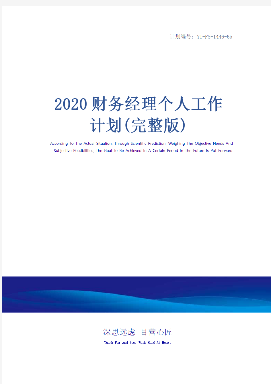 2020财务经理个人工作计划(完整版)