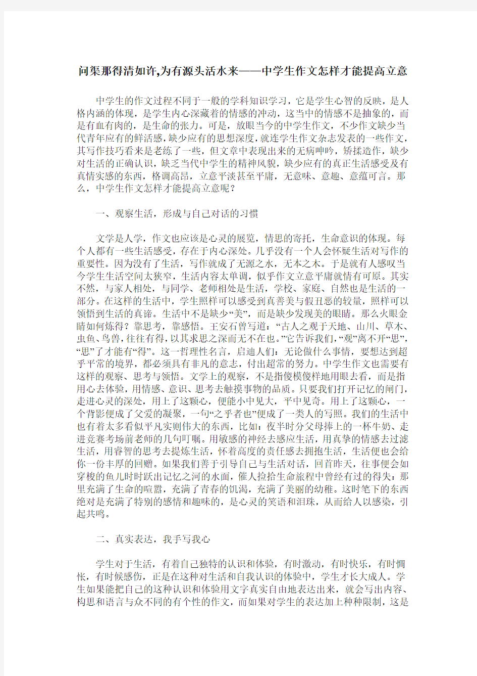 问渠那得清如许,为有源头活水来——中学生作文怎样才能提高立意