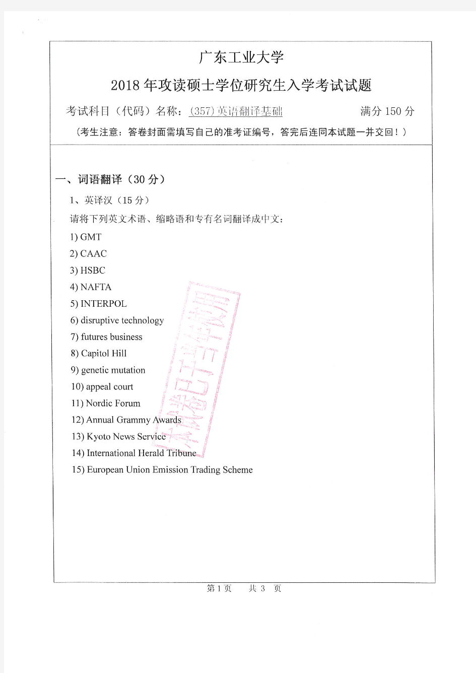 广东工业大学2018年《357英语翻译基础》考研专业课真题试卷