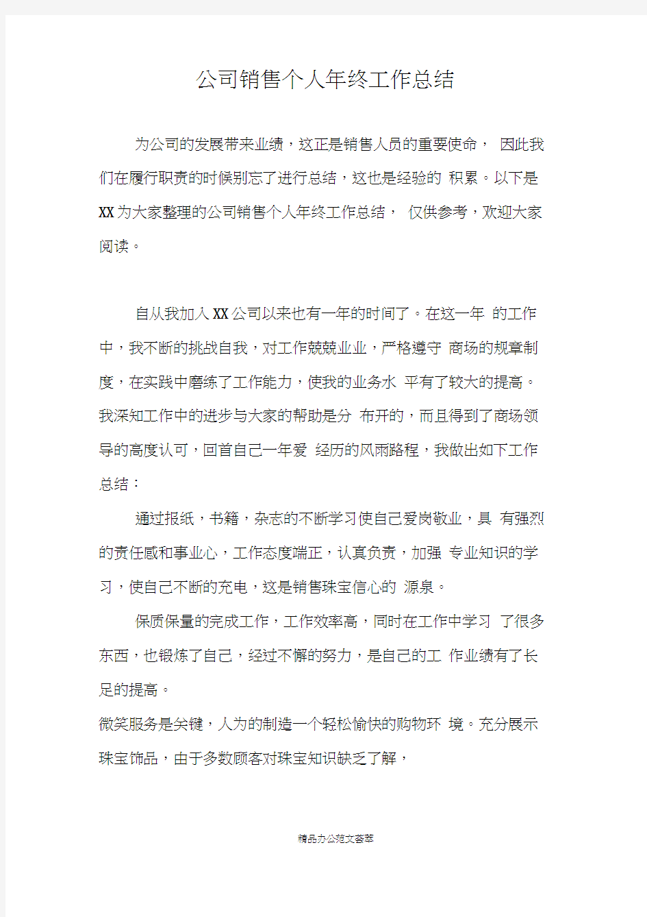 公司销售个人年终工作总结