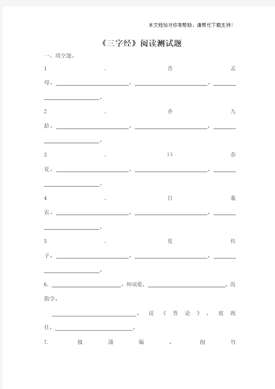 《三字经》阅读测试题及阅读答案