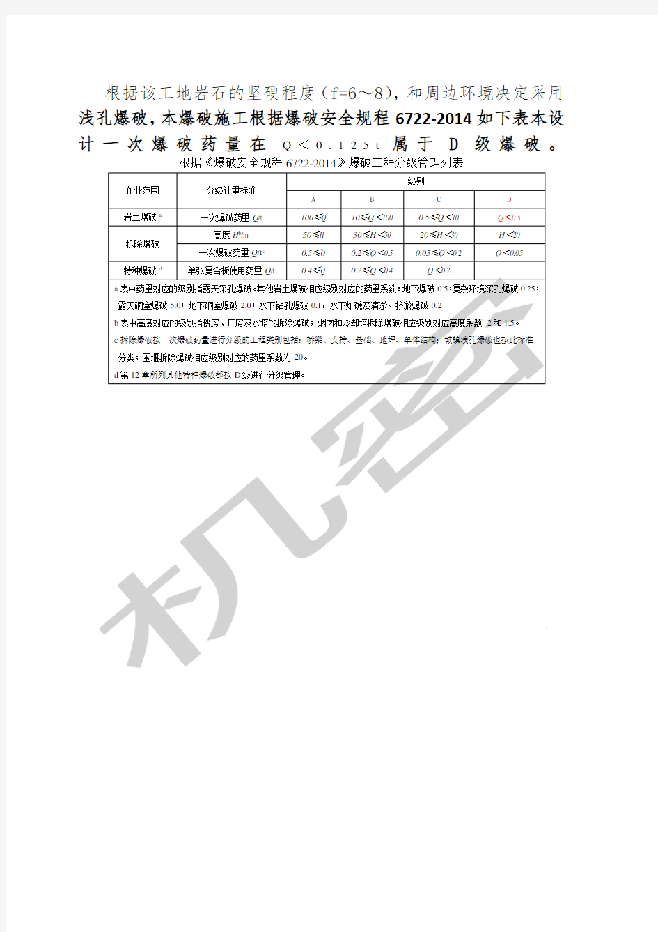 《爆破安全规程》爆破工程分级管理列表