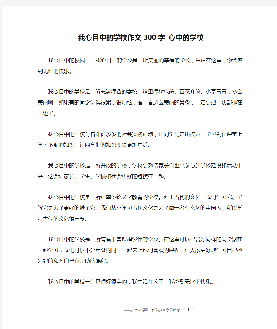 我心目中的学校作文300字 心中的学校