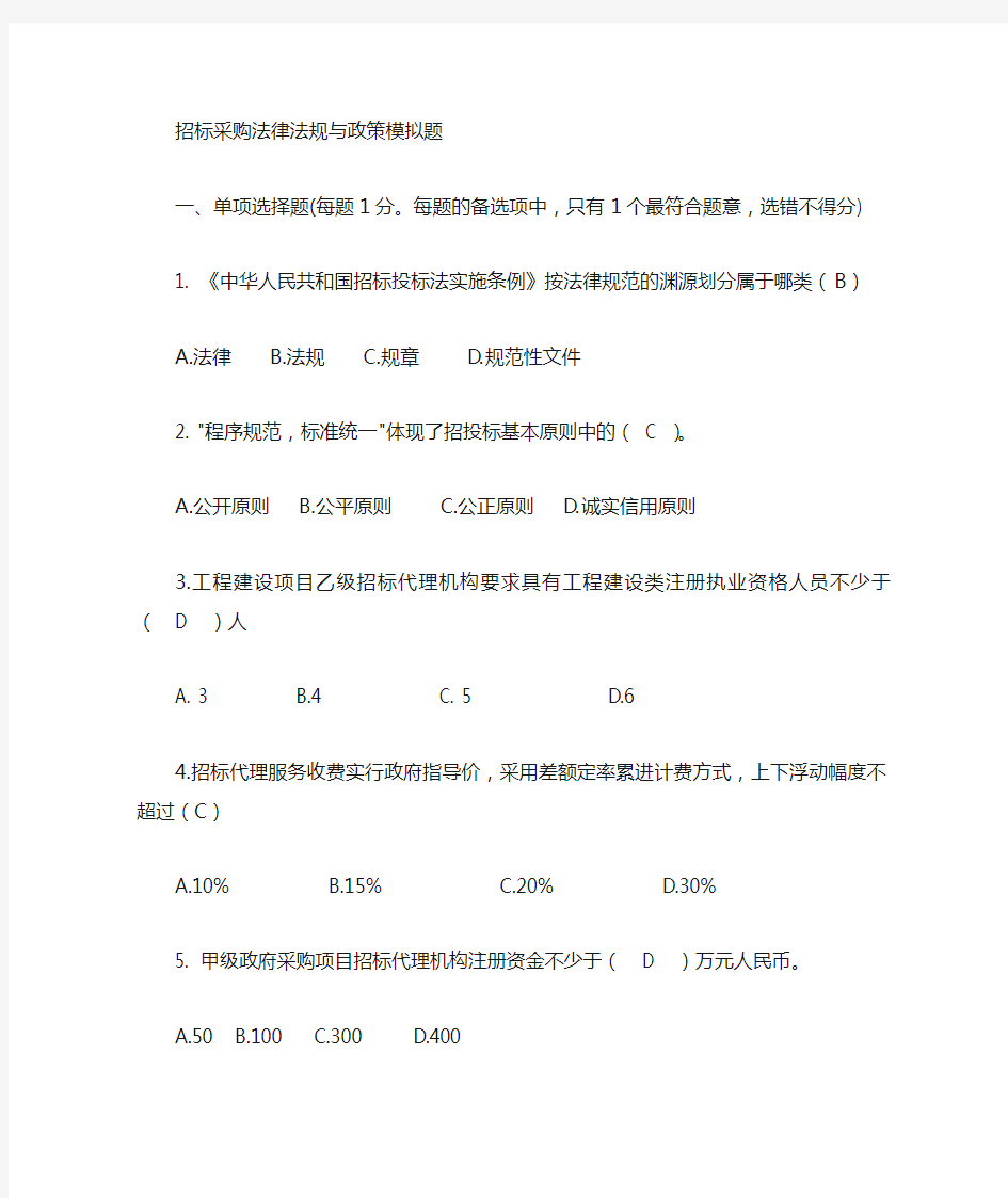 招标采购法律法规模拟题