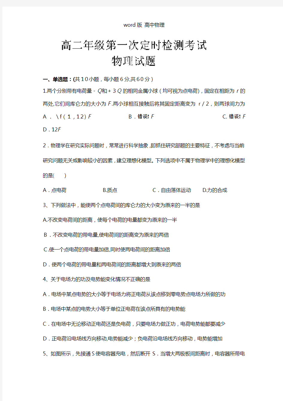 陕西省汉中市南郑中学2020┄2021学年高二上学期第一次定时检测物理试题