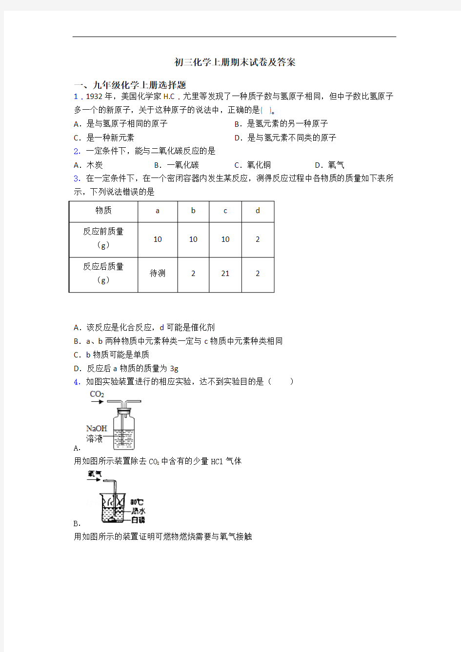 初三化学初三化学上册期末试卷及答案