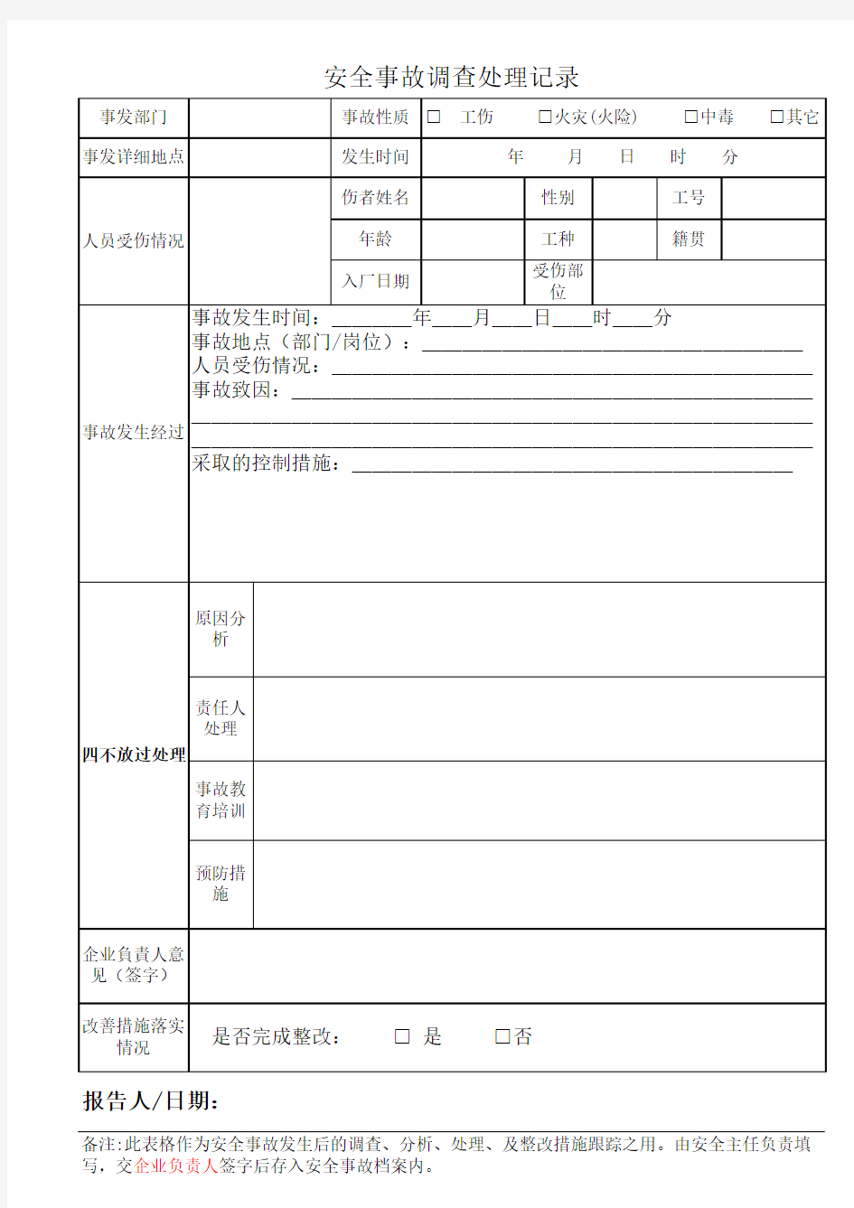 安全事故调查处理记录