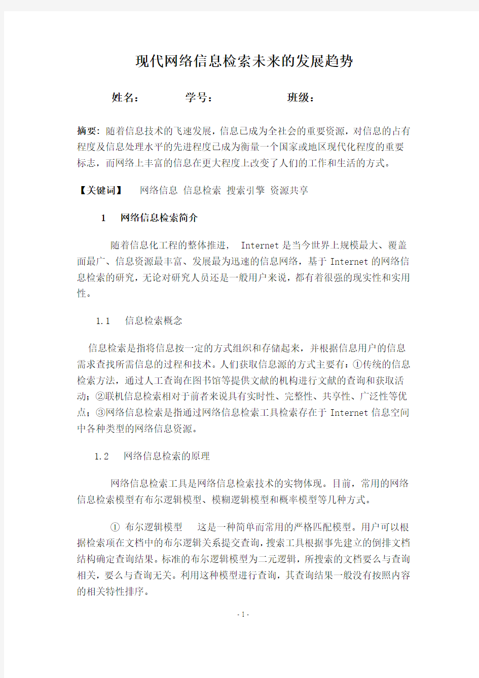 网络信息检索及其局限性__论文(DOC)