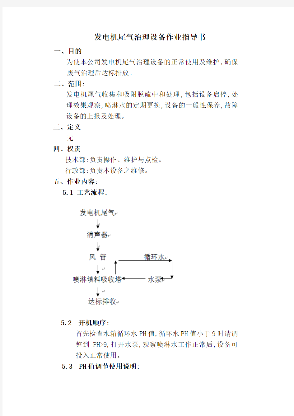 企业发电机尾气治理设备作业指导书