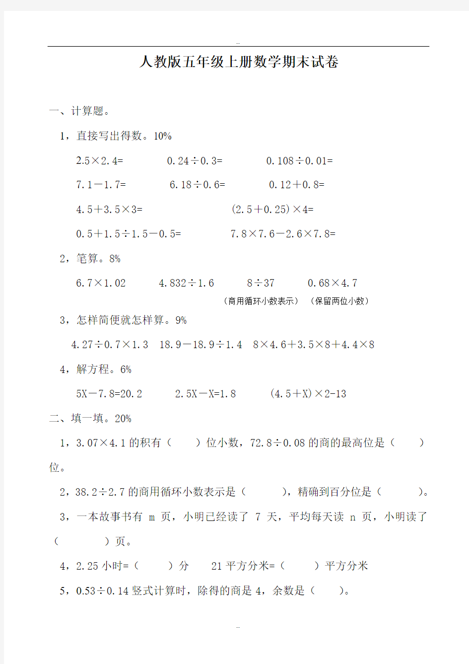 最新人教版五年级上学期数学期末考试试题