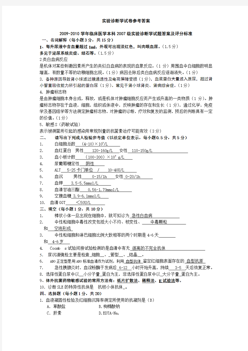 实验诊断学试卷参考答案