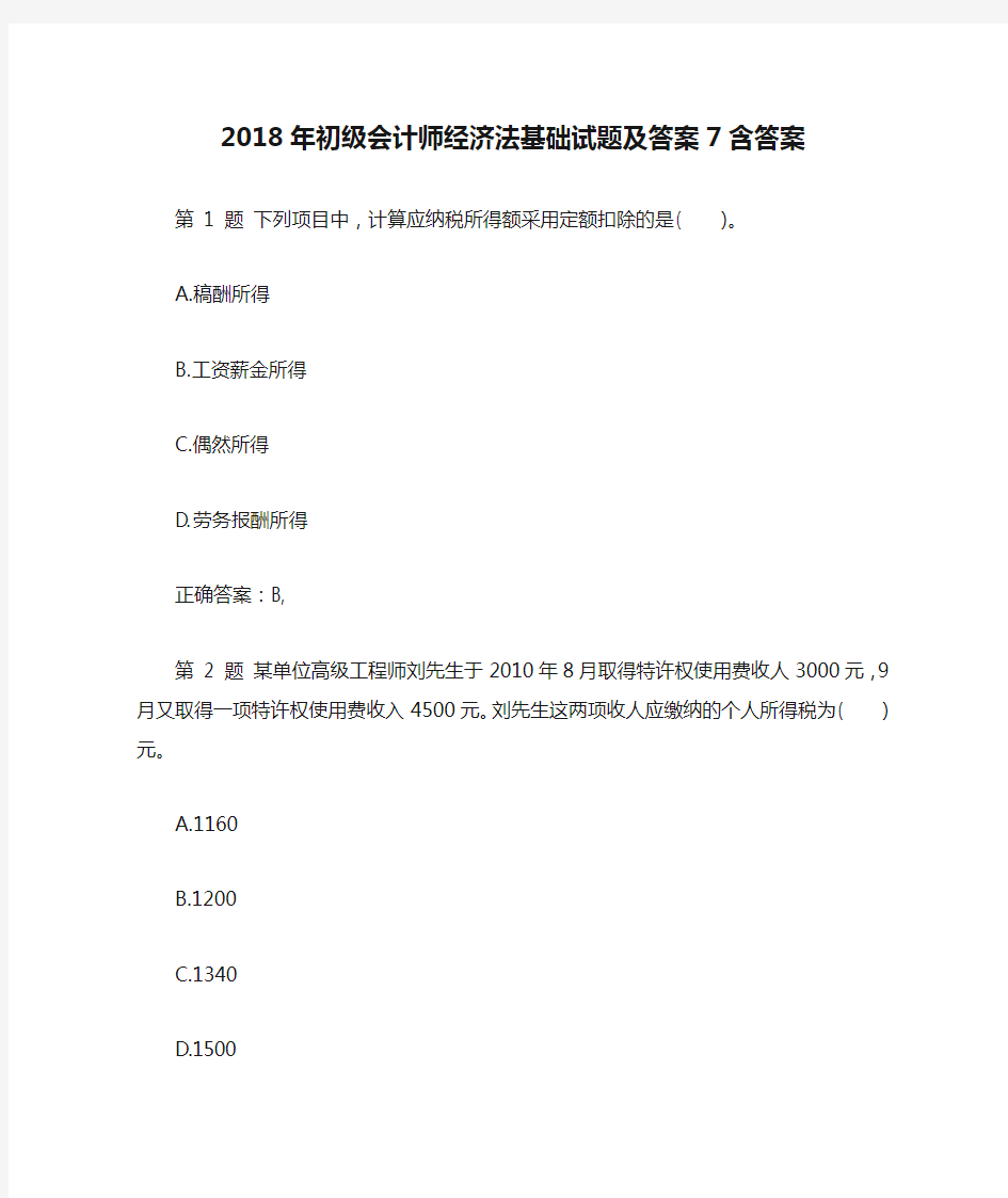 2018年初级会计师经济法基础试题及答案7含答案