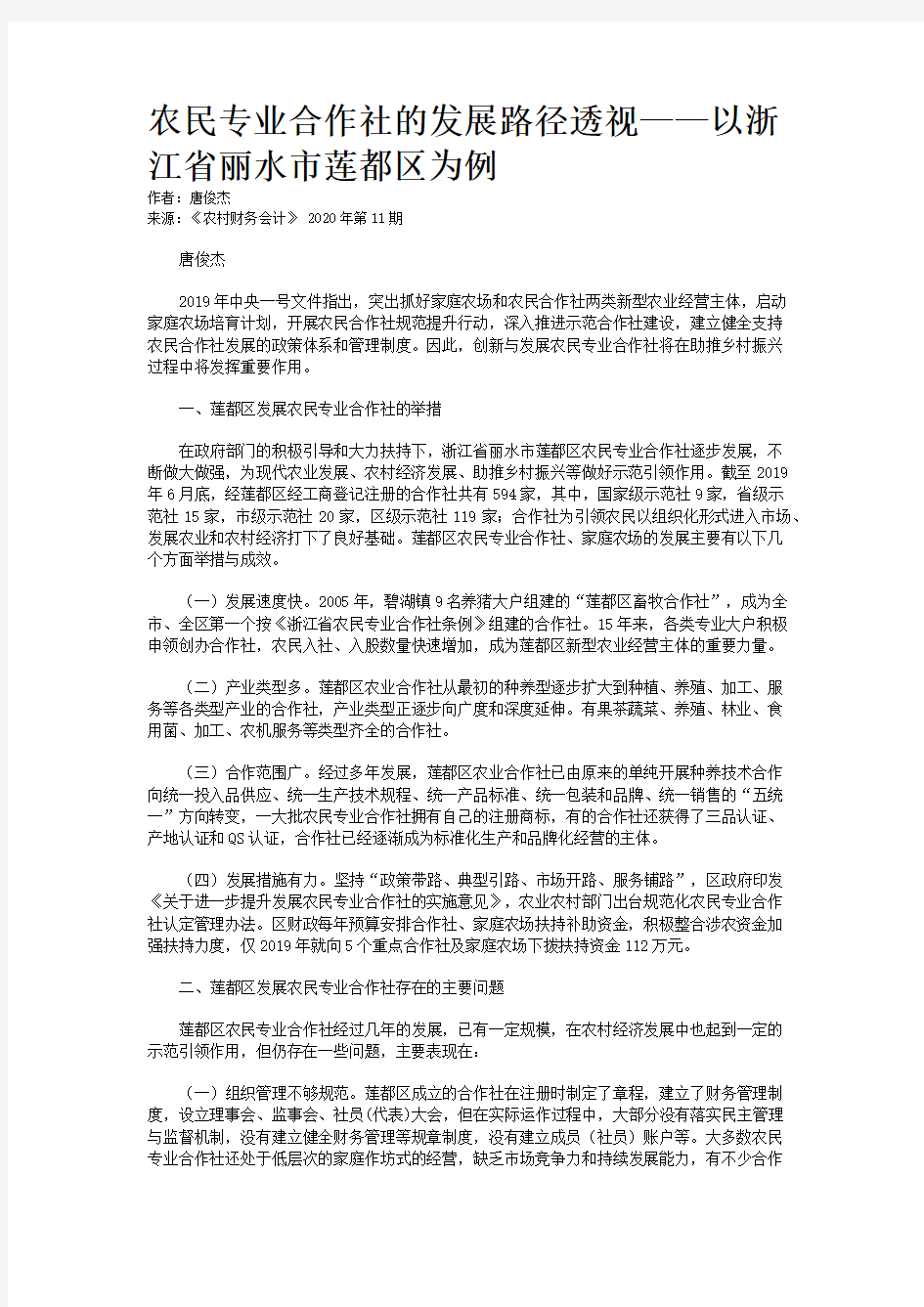 农民专业合作社的发展路径透视——以浙江省丽水市莲都区为例