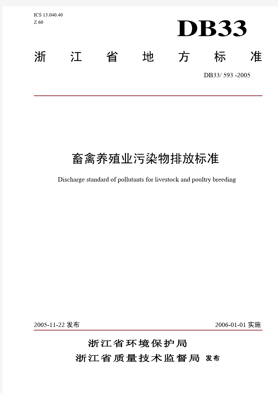 DB33 593-2005 畜禽养殖业污染物排放标准.pdf