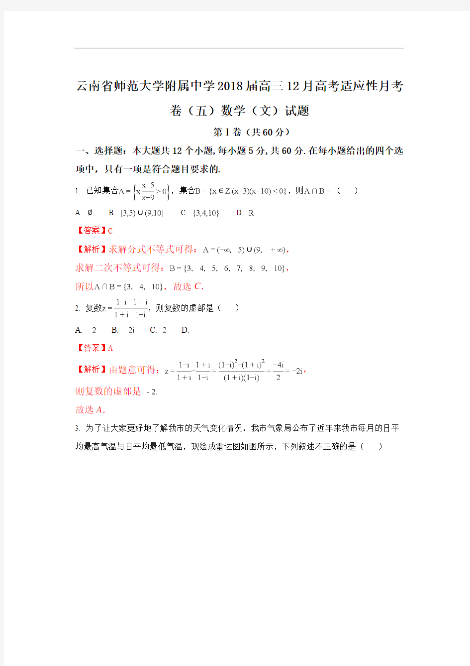 2018届云南省师范大学附属中学高三上学期12月高考适应性月考卷(五)数学(文)试题 Word版含解析