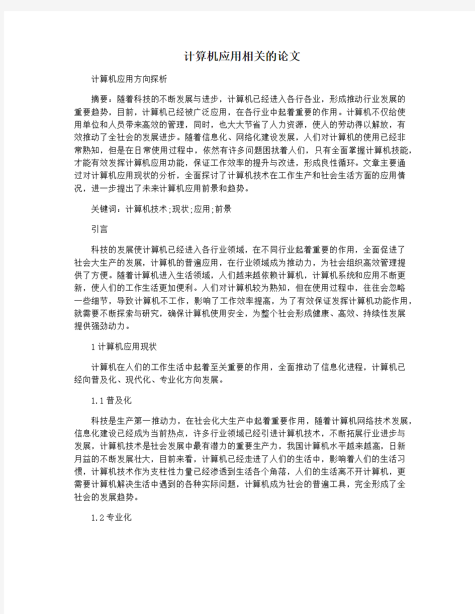 计算机应用相关的论文