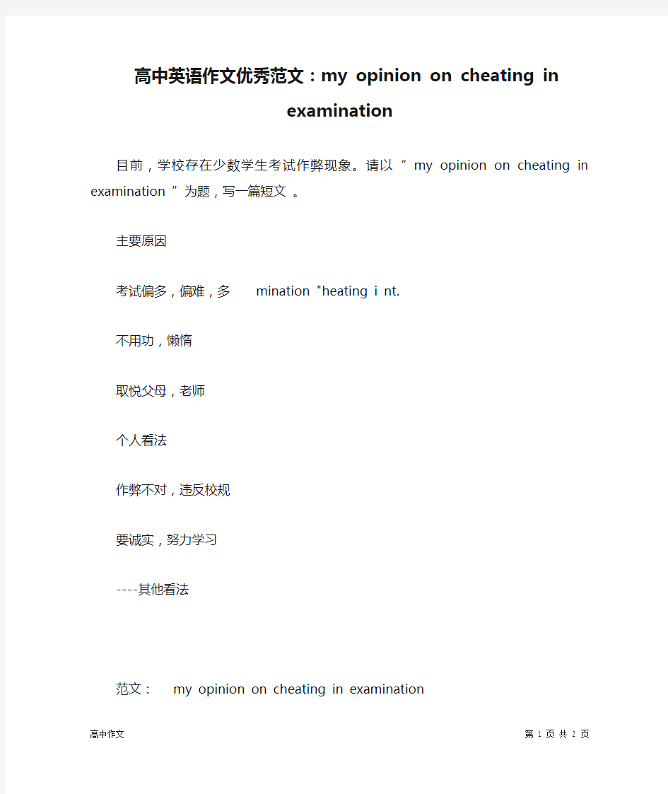 高中英语作文优秀范文：my opinion on cheating in examination