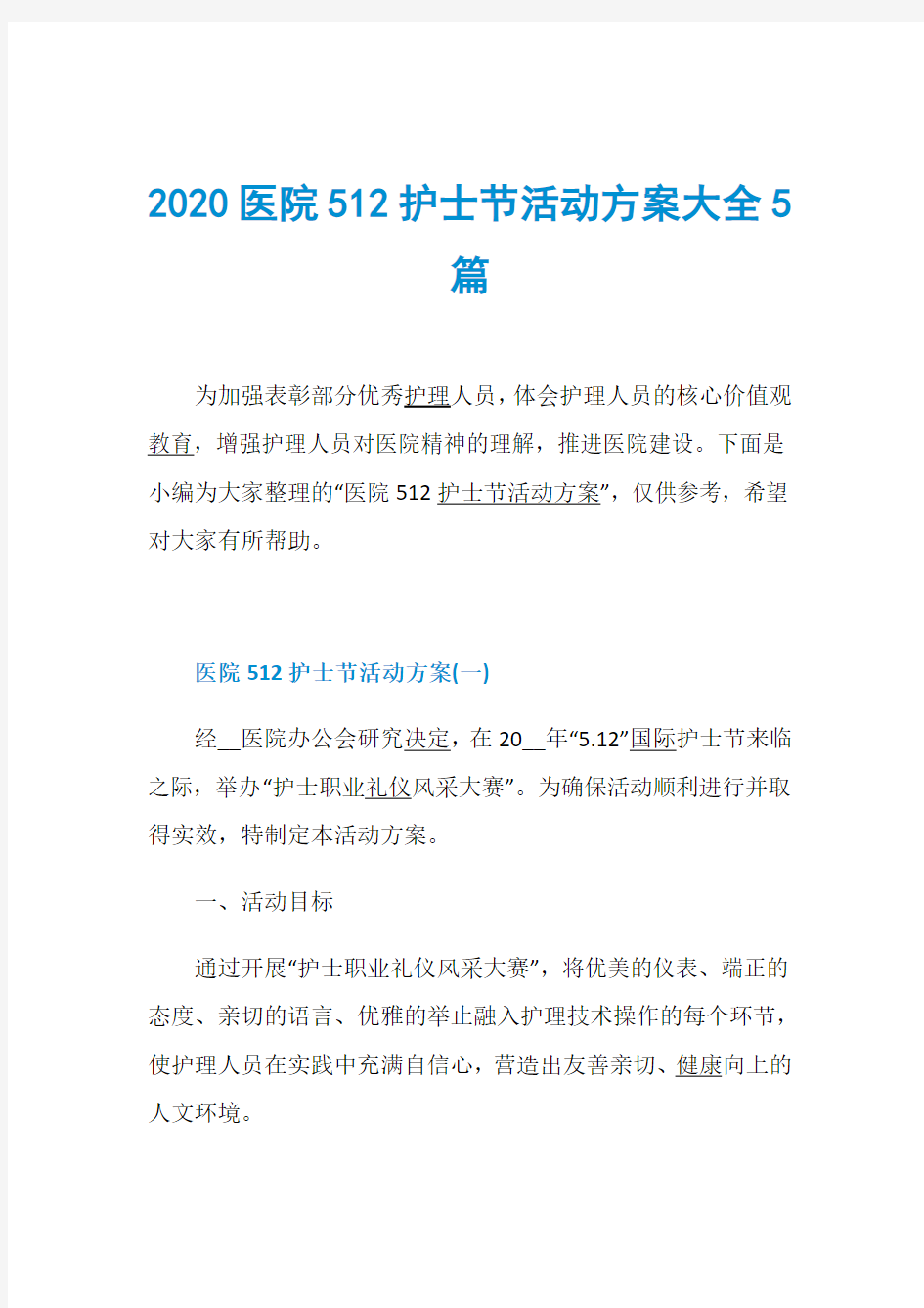 2020医院512护士节活动方案大全5篇