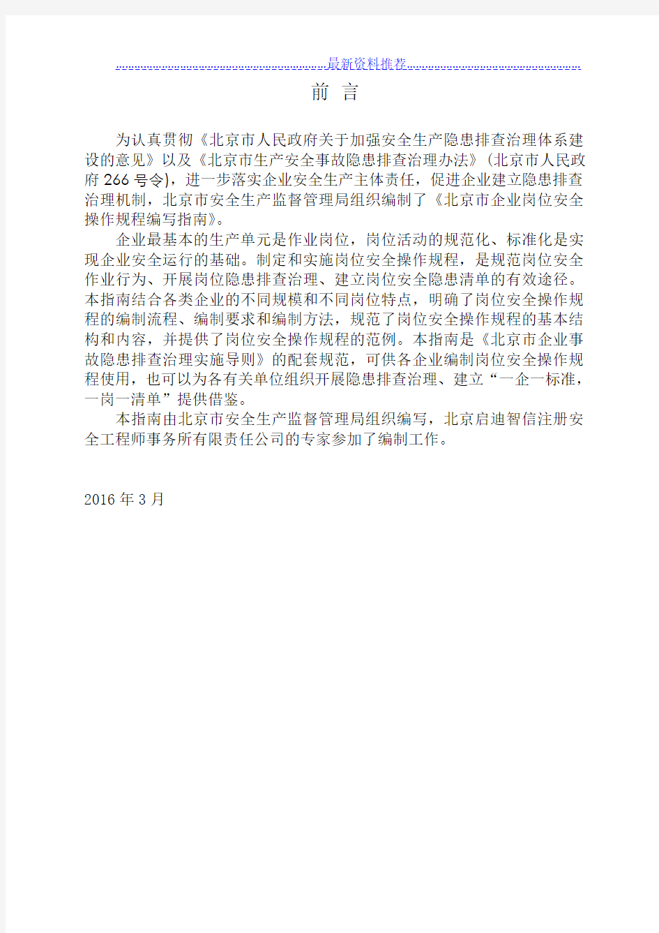 北京市企业岗位安全操作规程编写指南