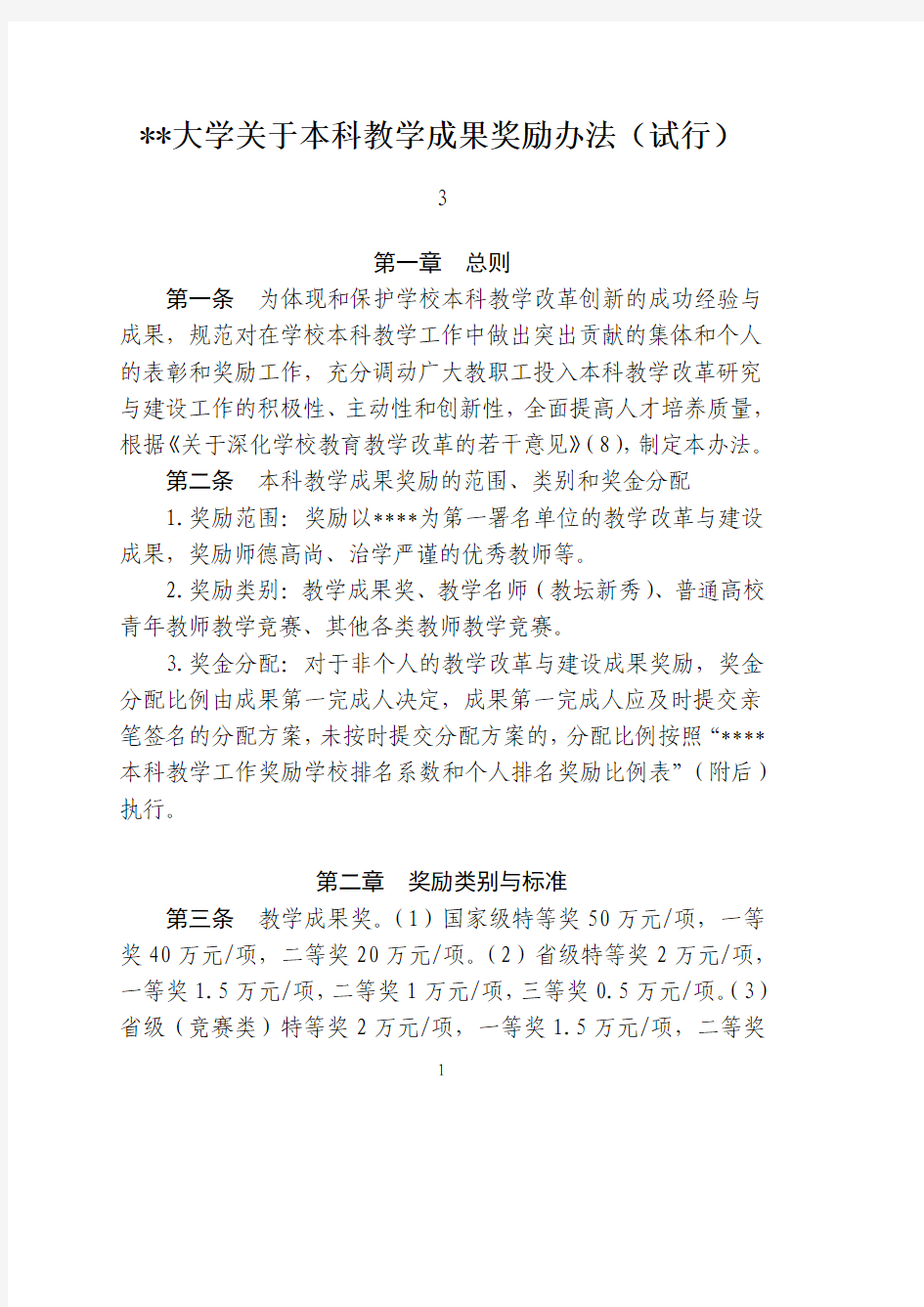 某某大学关于本科教学成果奖励办法