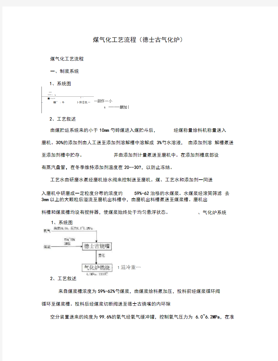 煤气化工艺流程德士古气化炉