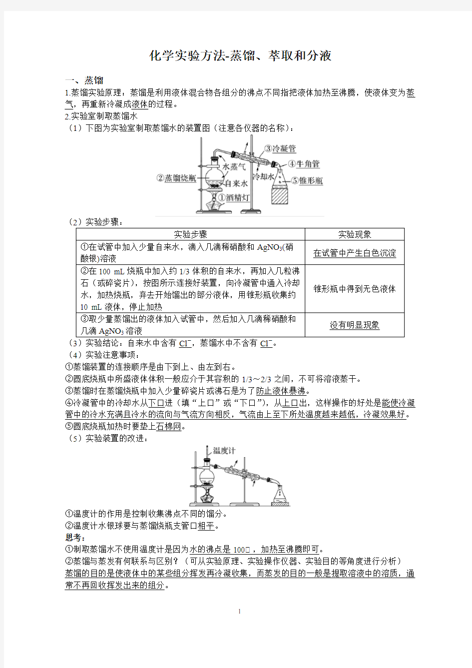 高一化学,化学实验方法-蒸馏、萃取和分液