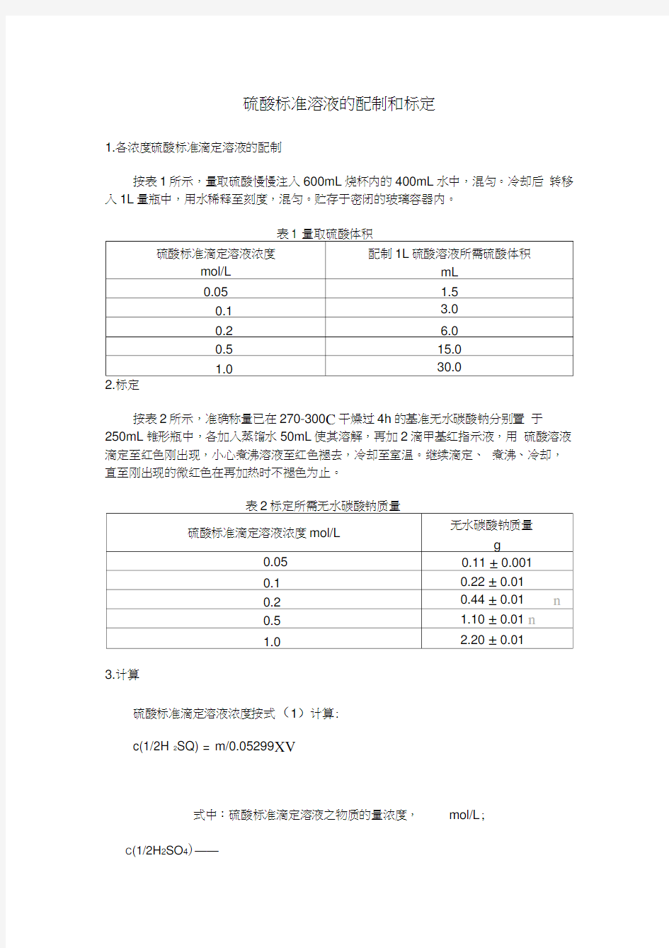 硫酸标准溶液的配制和标定