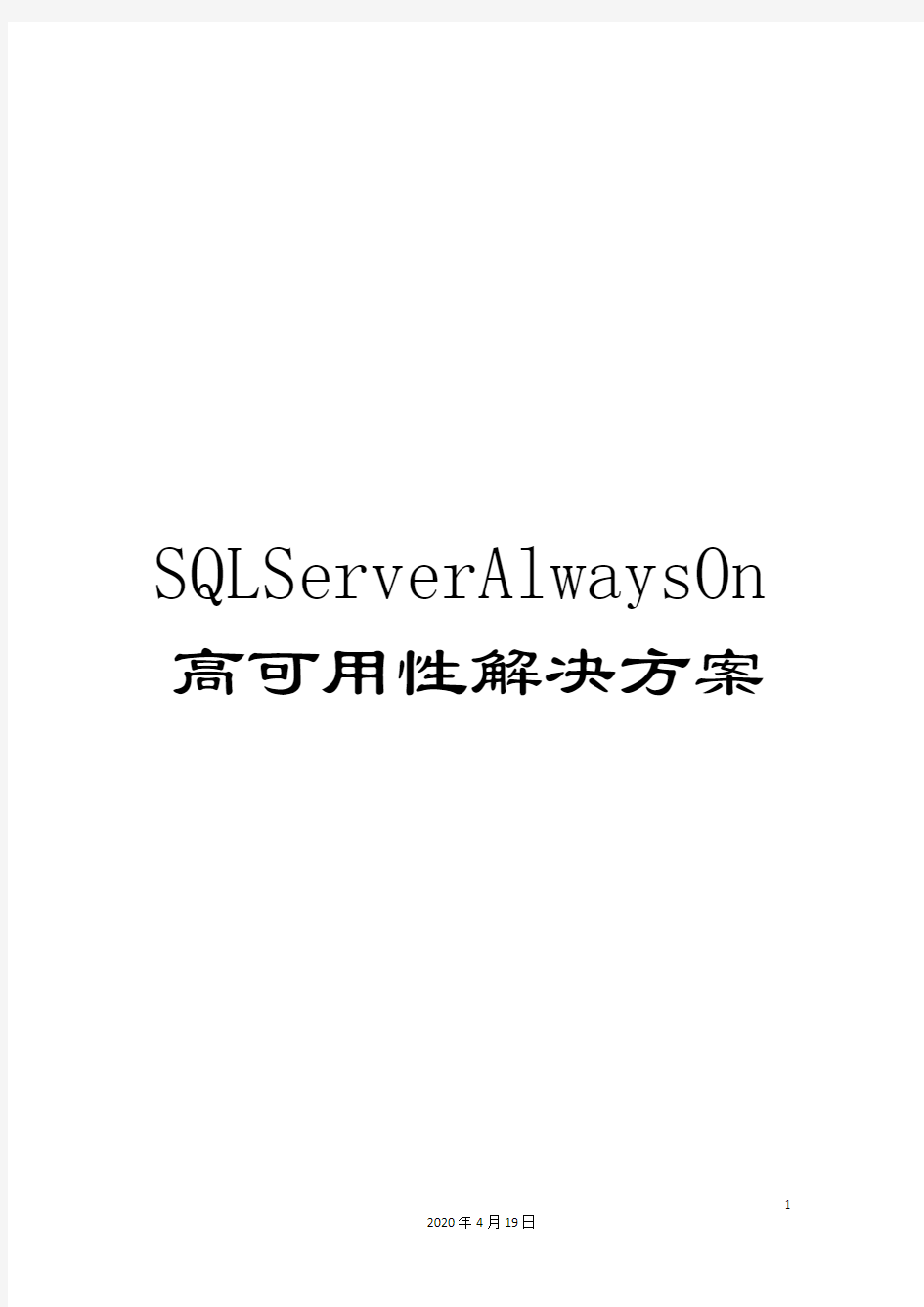 SQLServerAlwaysOn高可用性解决方案