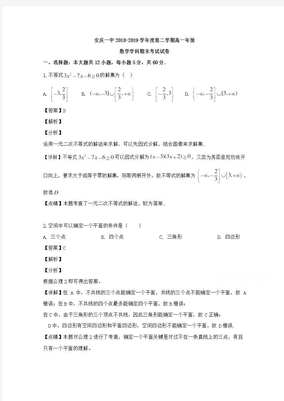 解析安徽省安庆一中高一下学期期末考试数学试题含解析