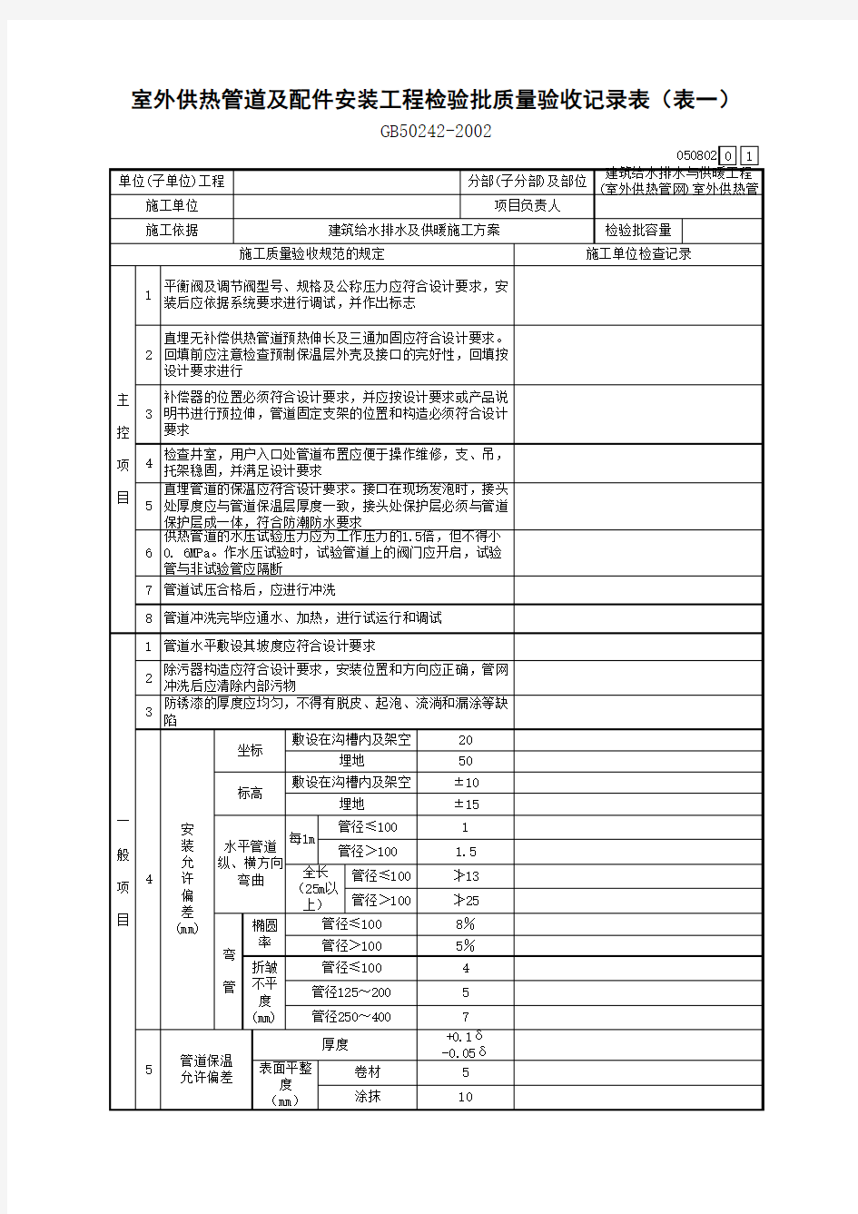 室外供热管道及配件安装工程检验批质量验收记录表1