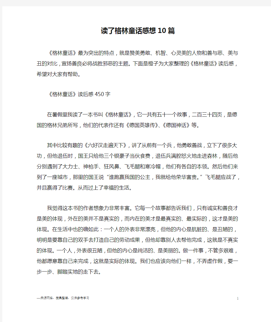 读了格林童话感想10篇