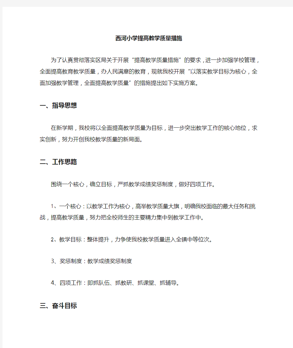 小学教学质量提升方案及措施