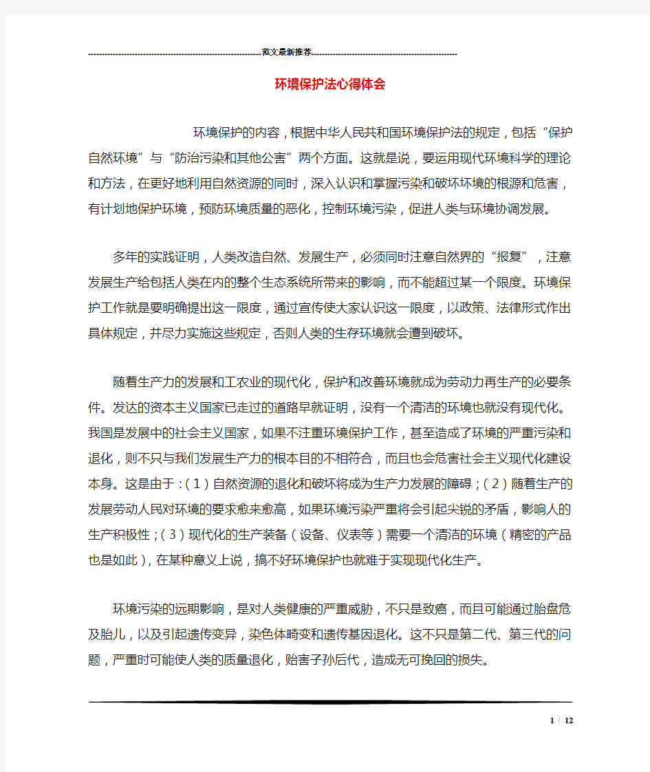 环境保护法心得体会