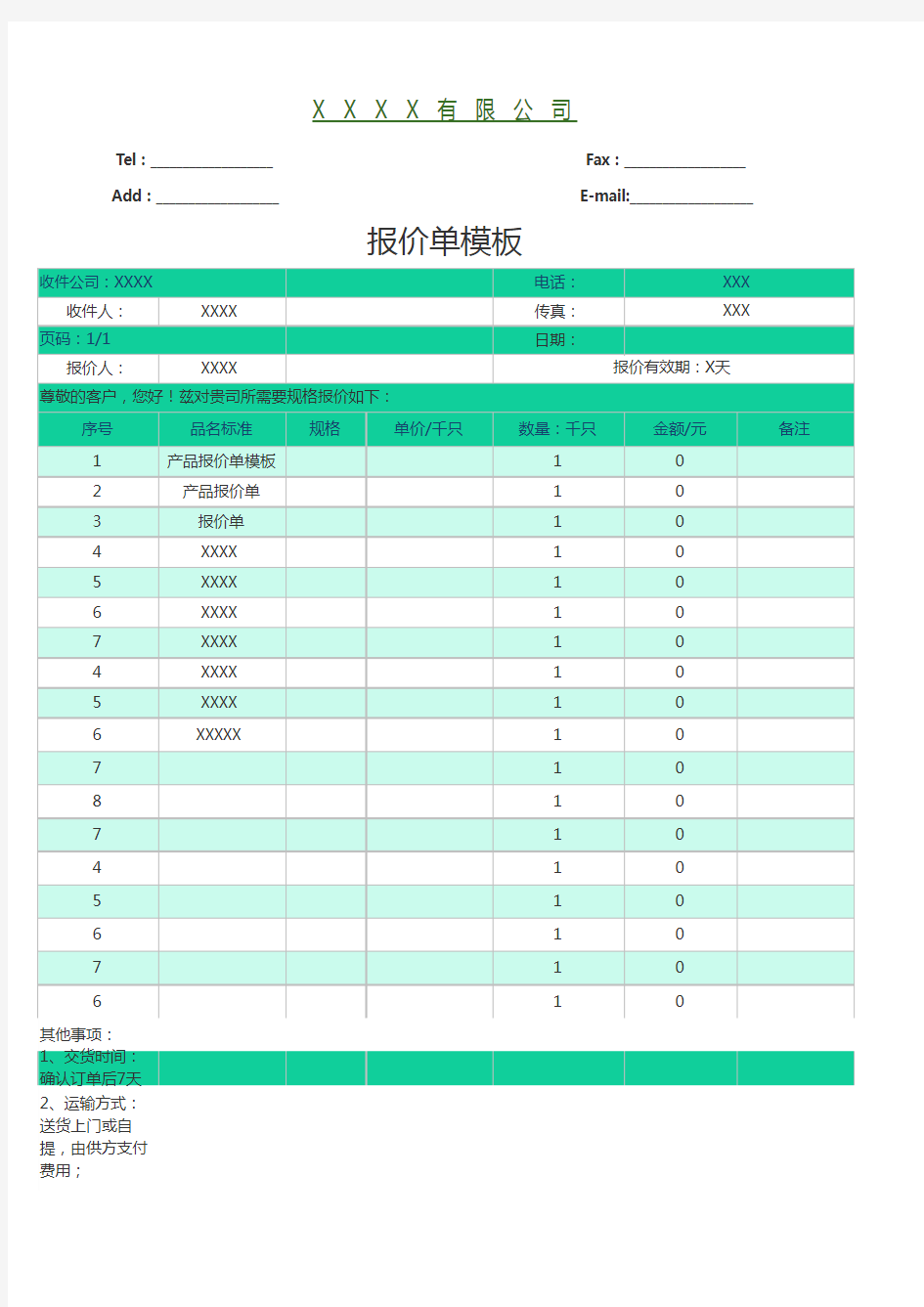 报价单excel模板