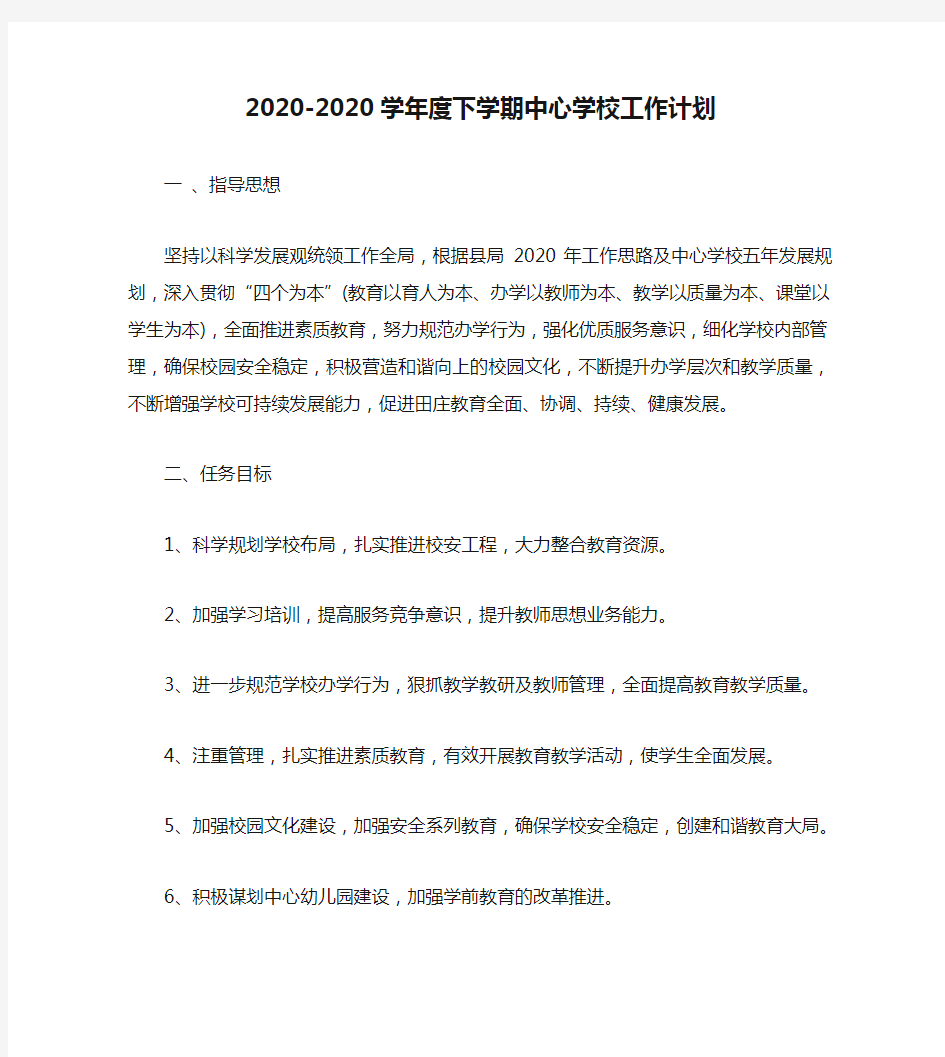 2020-2020学年度下学期中心学校工作计划