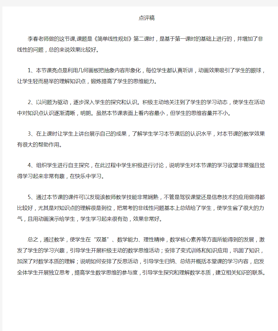 全国青年教师素养大赛一等奖点评文字稿简单线性规划