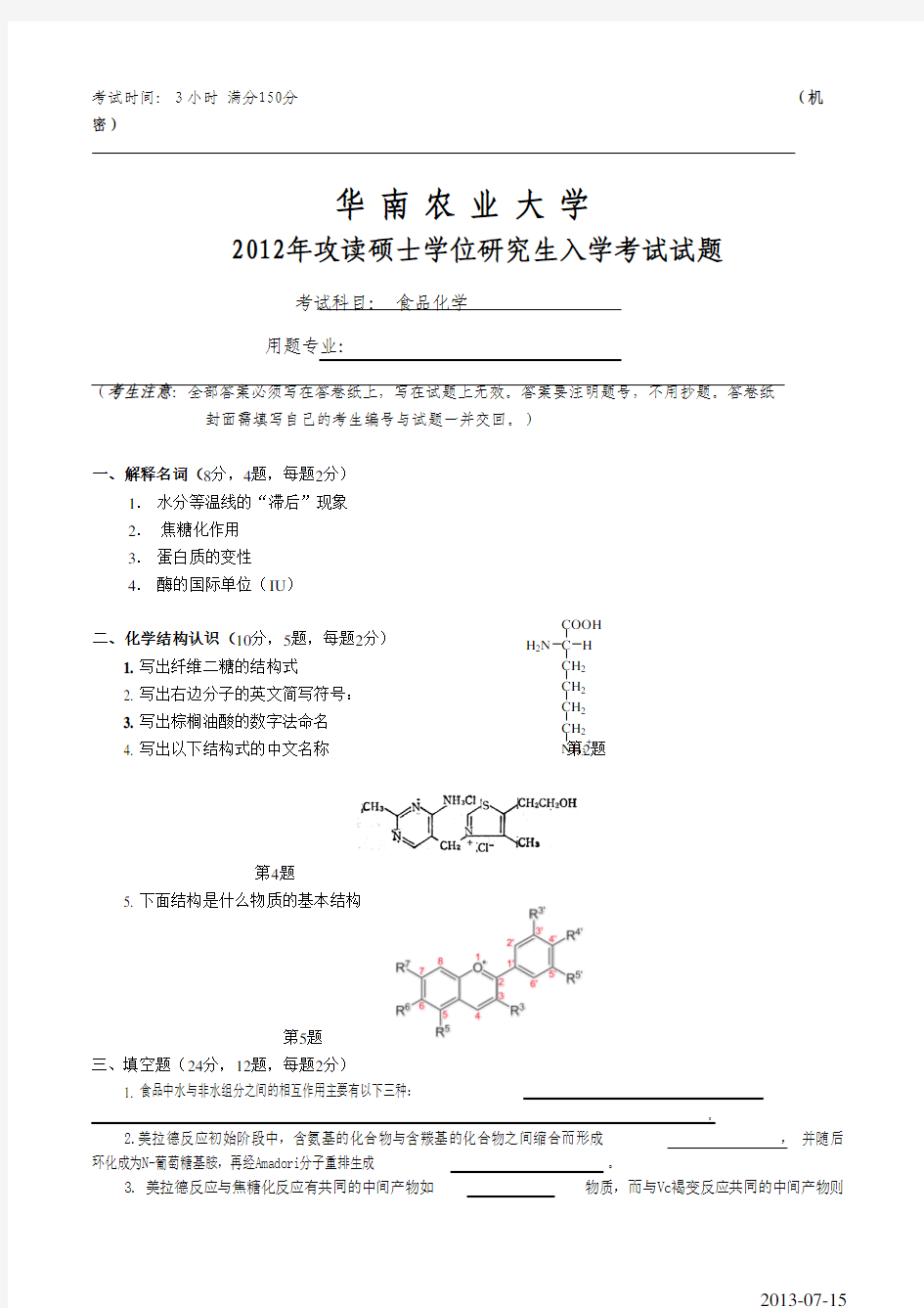 华南农业大学食品化学2012年考研真题考研试题