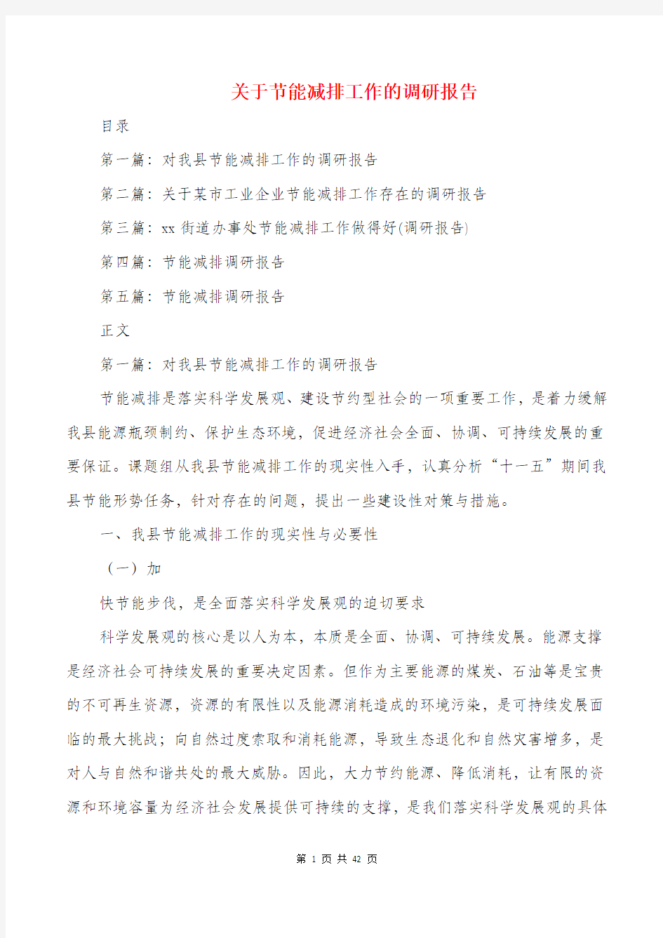 关于节能减排工作的调研报告与关于试用期间工作总结报告汇编