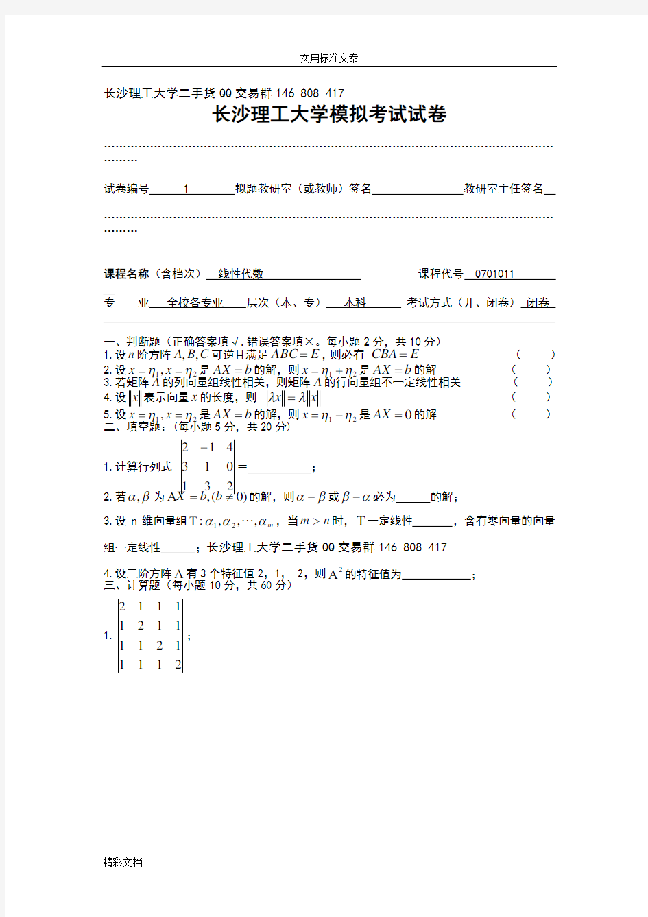 长沙理工大学线性代数考试试卷及问题详解