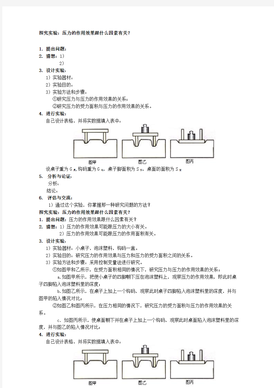 探究实验：压力的作用效果跟什么因素有关