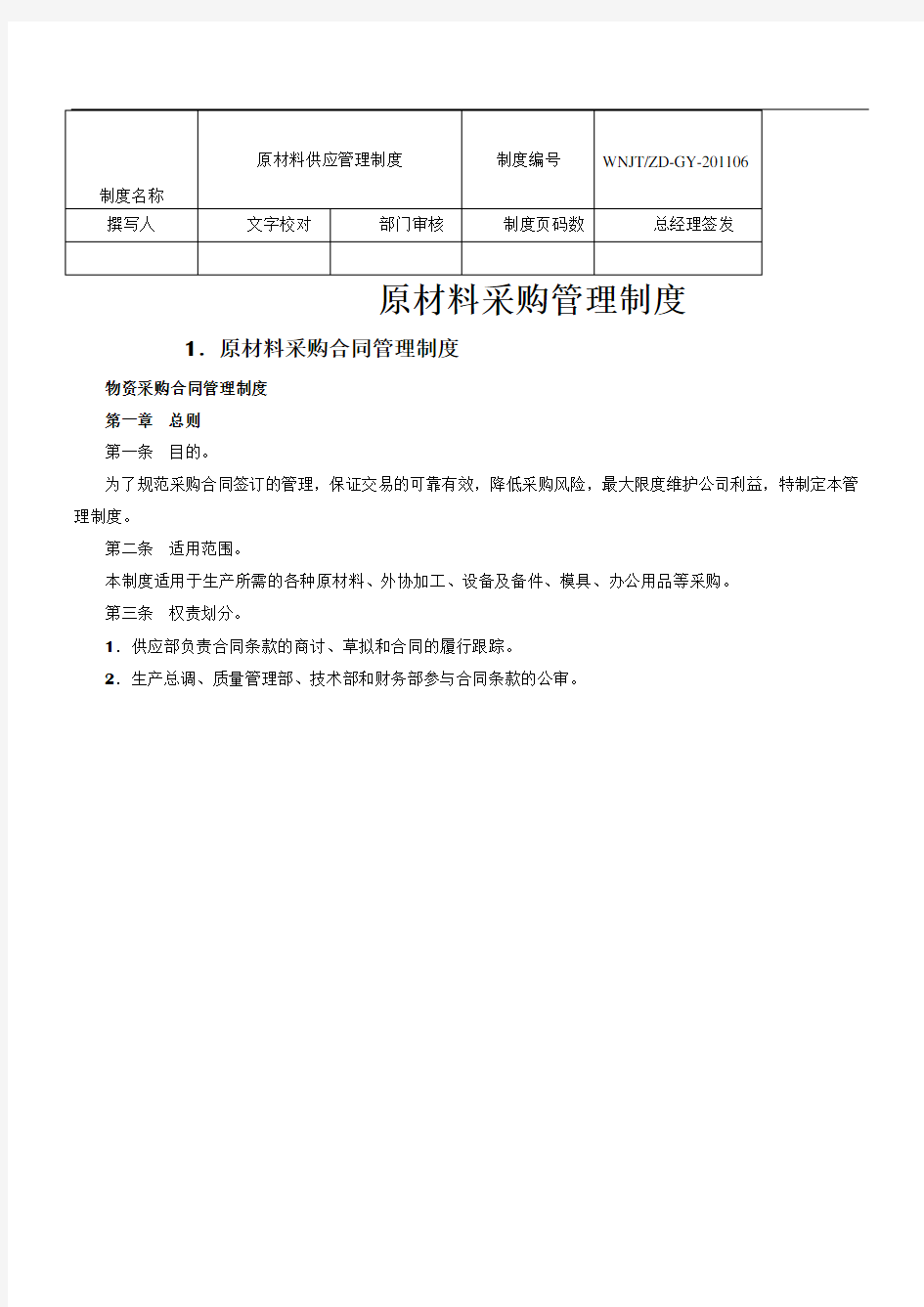 XX公司原材料采购管理制度