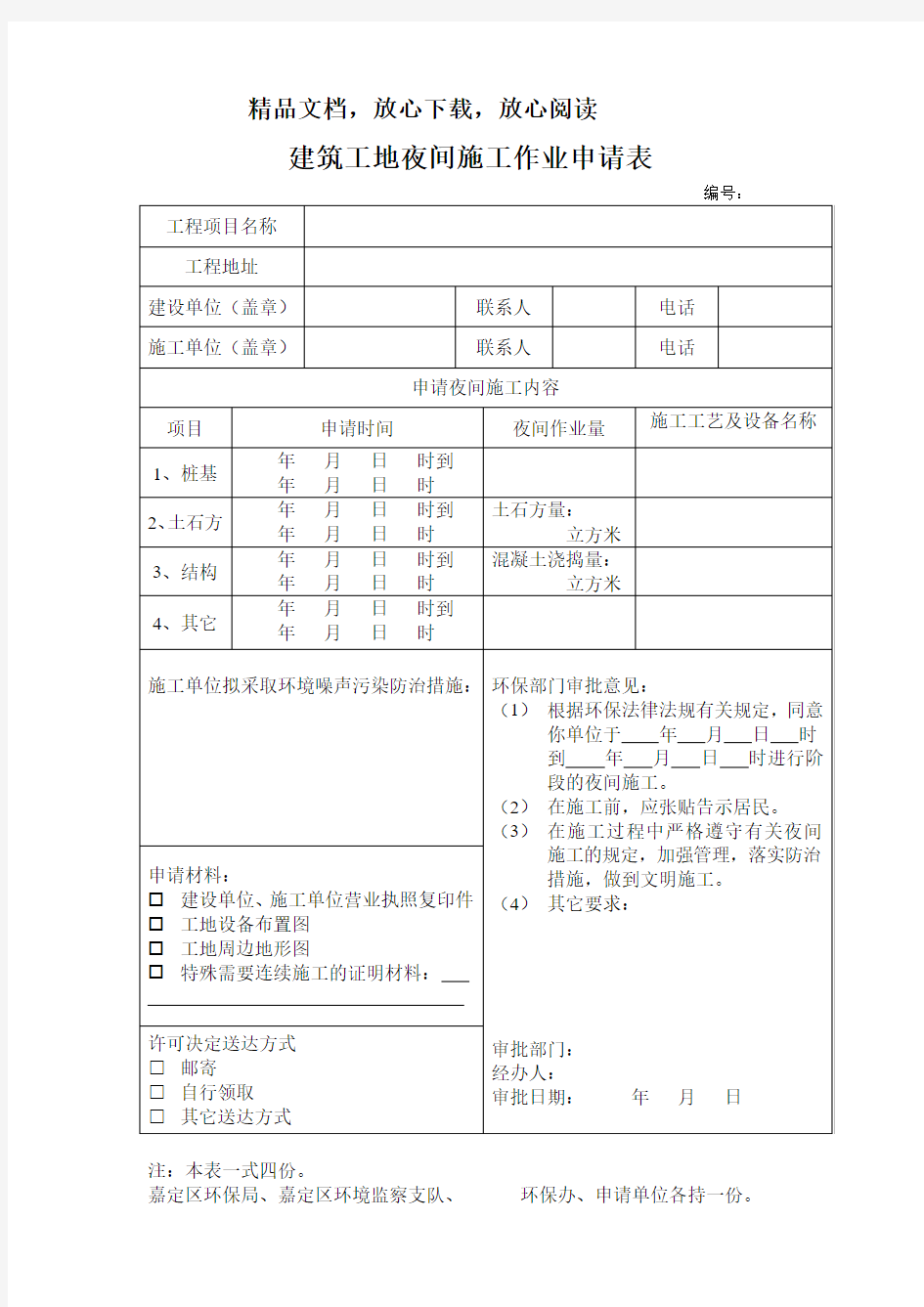 建筑工地夜间施工作业申请表