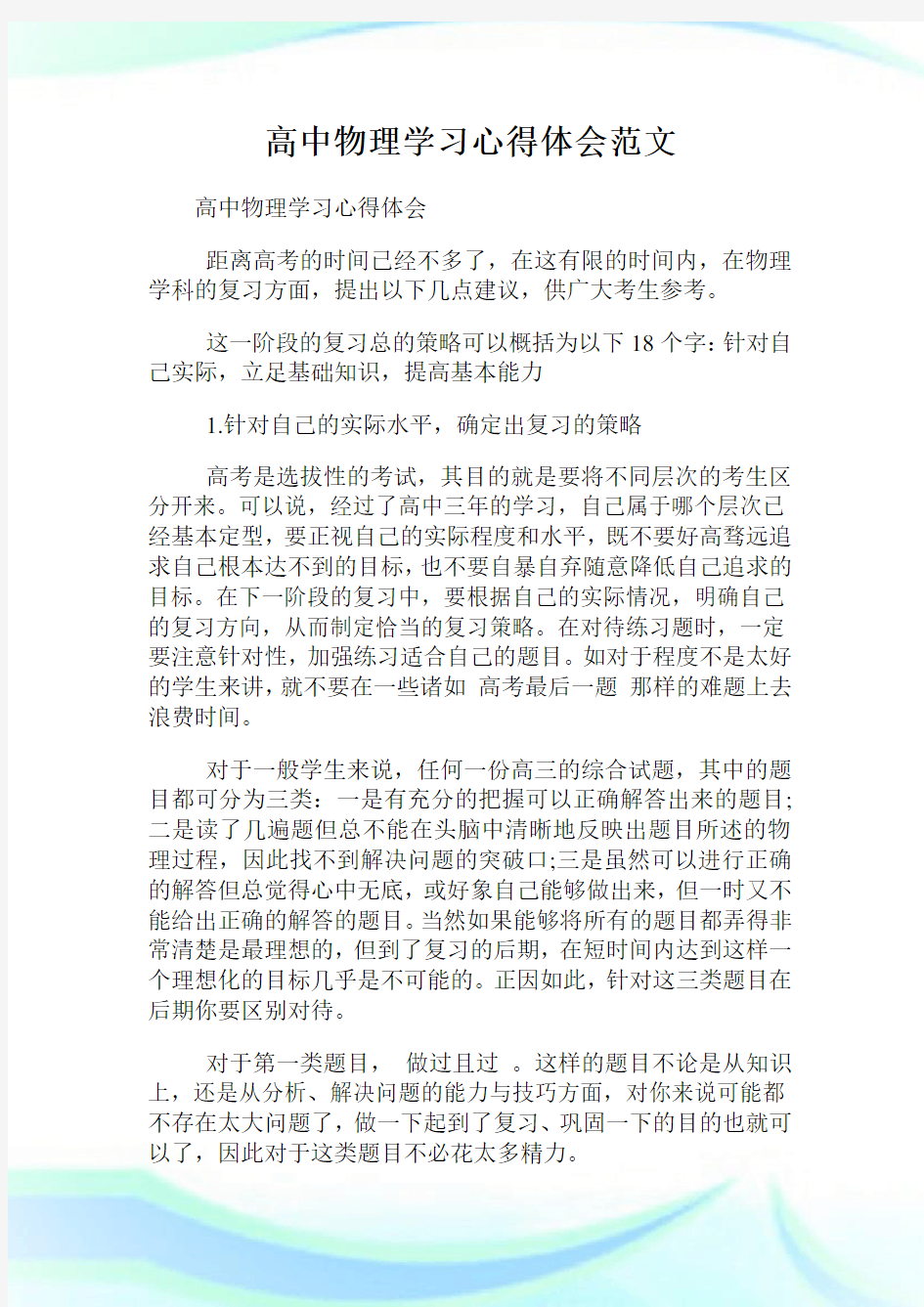 高中物理学习心得体会范文.doc