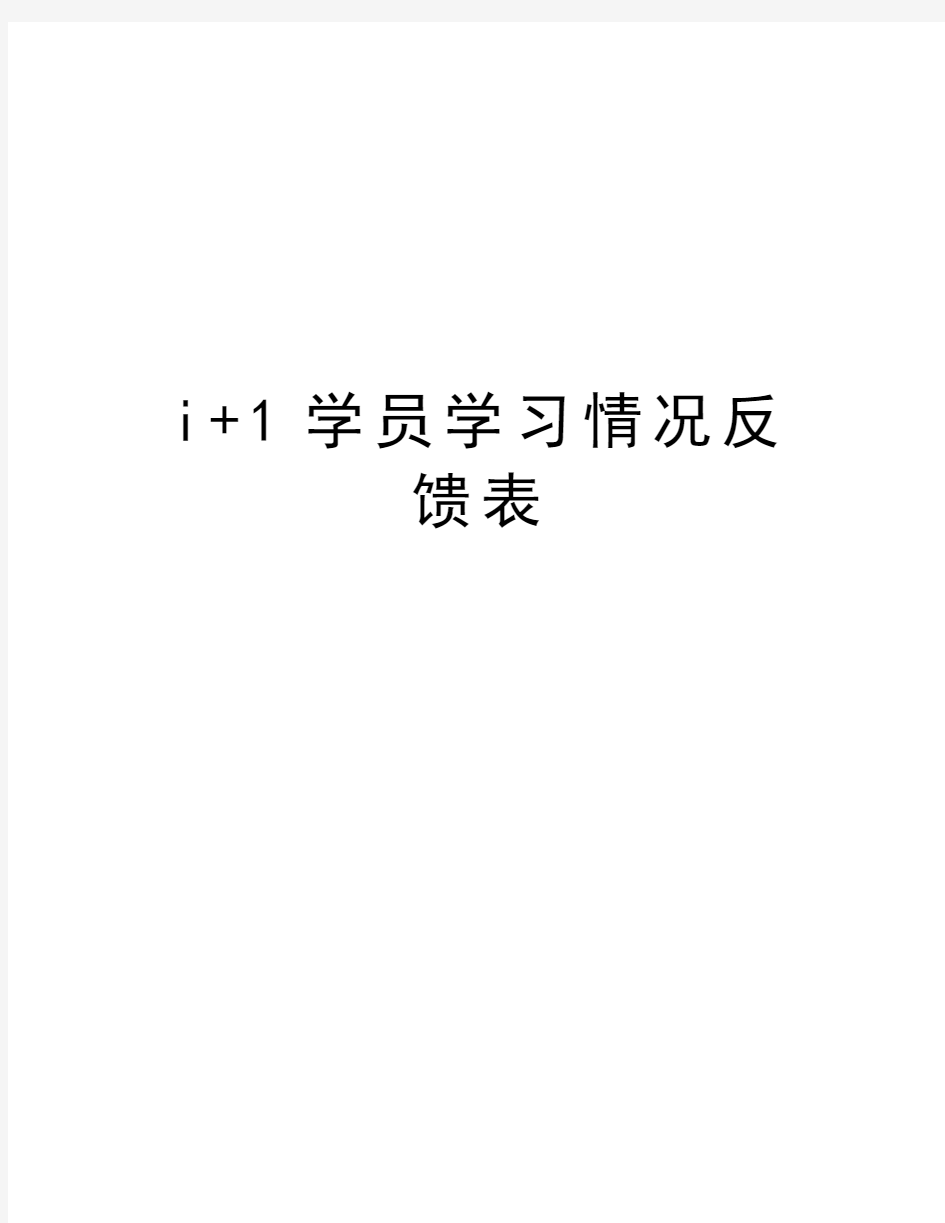 i+1学员学习情况反馈表教学文案